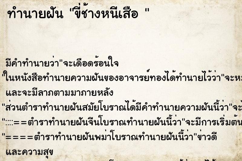 ทำนายฝันทำนายฝันขี่ช้างหนีเสือ